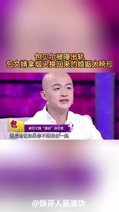 包贝尔被曝出轨，包文婧拿烟头换回来的婚姻太畸形