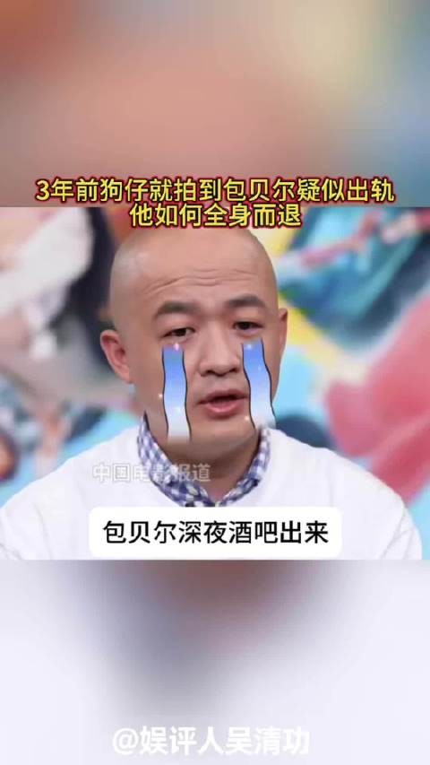 3年前狗仔就拍到包贝尔疑似出轨,他如何全身而退