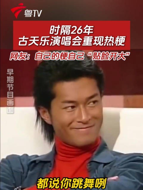 时隔26年,古天乐演唱会重现热梗,网友:自己的梗自己“贴脸开大”