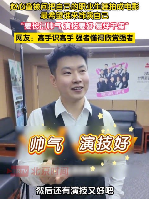 赵心童希望易烊千玺来饰演自己