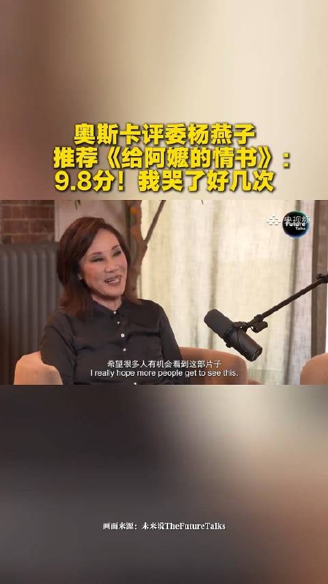 前奥斯卡主席为阿嬷情书打9.8分 “我哭了好几次，有国际性，也有很多潮州话文化”