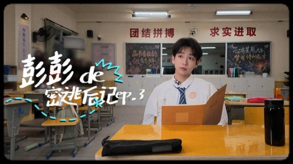 彭昱畅密逃上学记,上课认真闯关努力