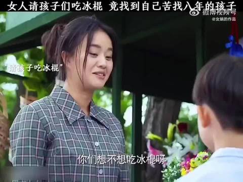 女人心善免费给孩子吃冰棍,没先到竟是苦找8年的孩子