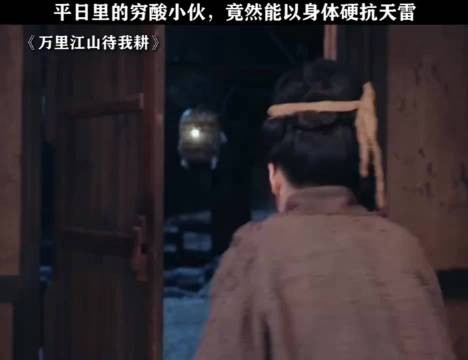 小伙以身体硬抗天雷!离谱修仙靠讨好老婆升级
