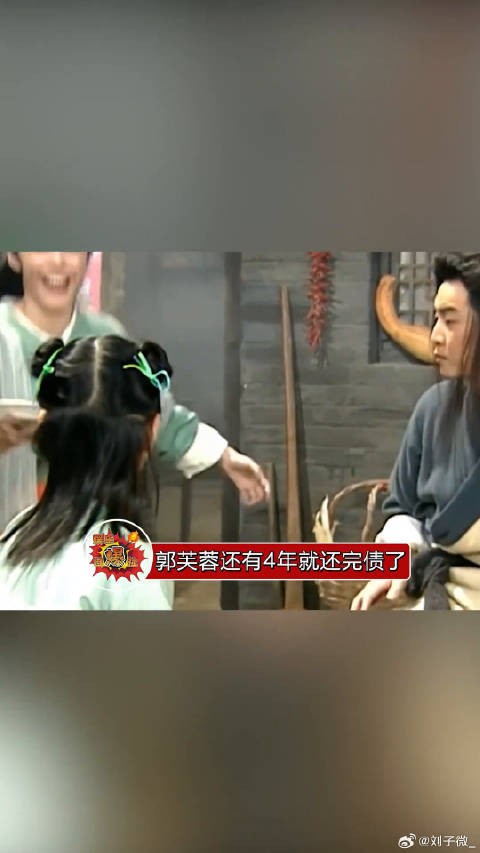 郭芙蓉即将还完佟掌柜的债务，期待郭女侠继续行走江湖行侠仗义