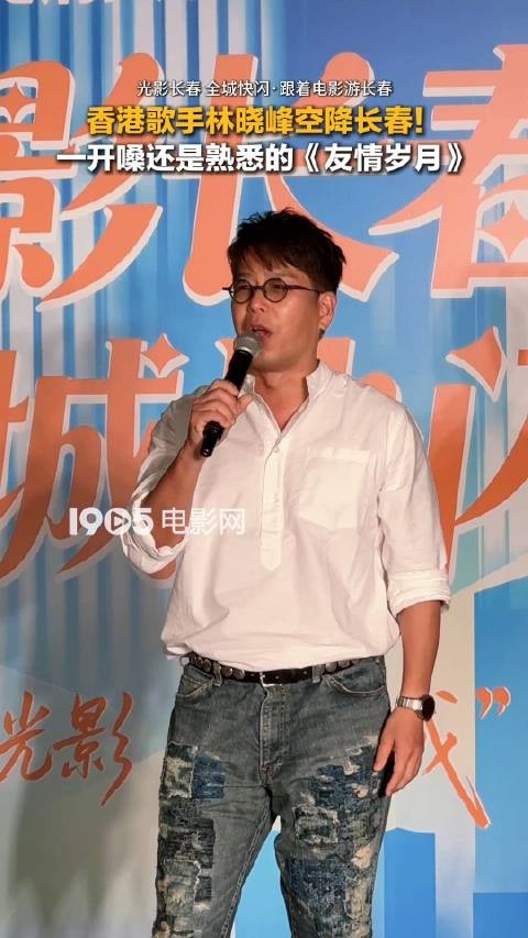 香港歌手林晓峰空降长春,唱响友情岁月