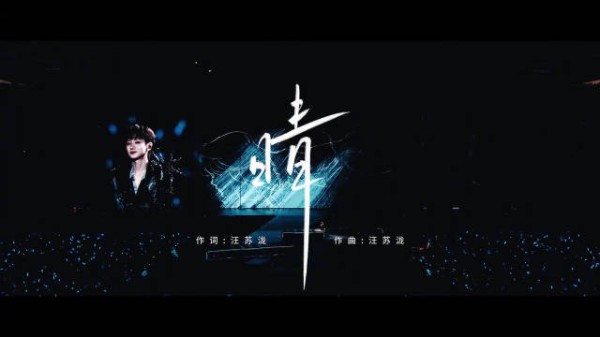 汪苏泷演唱《晴》道晚安,愿每场雨都有停时