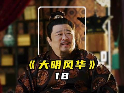 “朱瞻基大婚没钱,太子妃一阵蛐蛐,朱元璋躺着中”