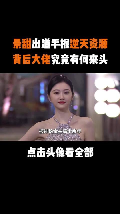 景甜出道即巅峰,万达为其亏损数亿,背后大佬究竟有何来头?