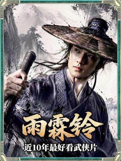 杨洋主演《雨霖铃》打戏一幕了然,被评近10年最好看武侠片