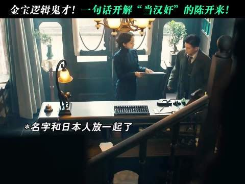 金宝真是逻辑鬼才!一句话开解“当汉奸”的陈开来!