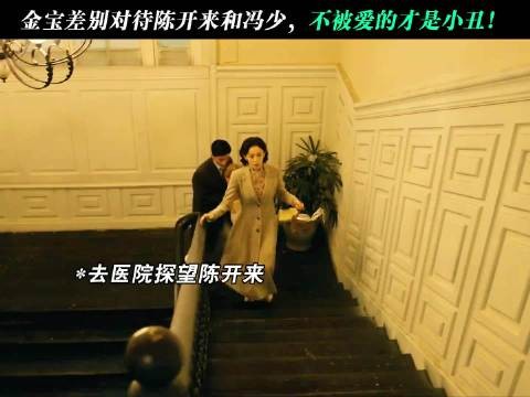 金宝差别对待陈开来和冯少,不被爱的才是小丑!