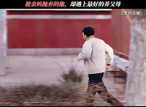 这样的养父母配享太庙
