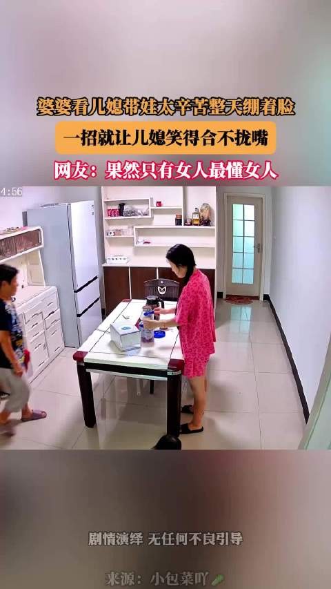 婆婆看儿媳带娃太辛苦整天绷着脸,一招就让儿媳笑得合不拢嘴!