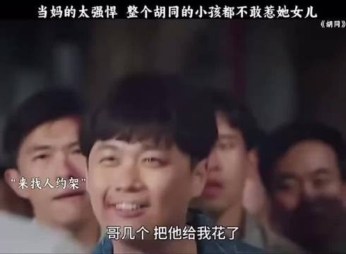 当妈的太彪悍,整个胡同小孩都不敢惹他女儿,姑奶奶出马一个顶俩