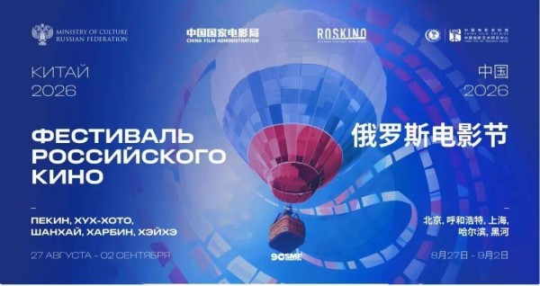 2026“俄罗斯电影节”在北京隆重开幕