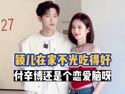 颖儿坦言：在外头就爱调侃付辛博，自己吃得这么香，可不能让别人眼馋