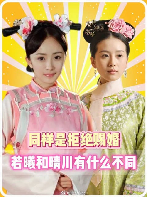 同样都是拒绝皇帝的赐婚，为何若曦被贬去浣衣局，晴川却能让皇帝高看一眼？