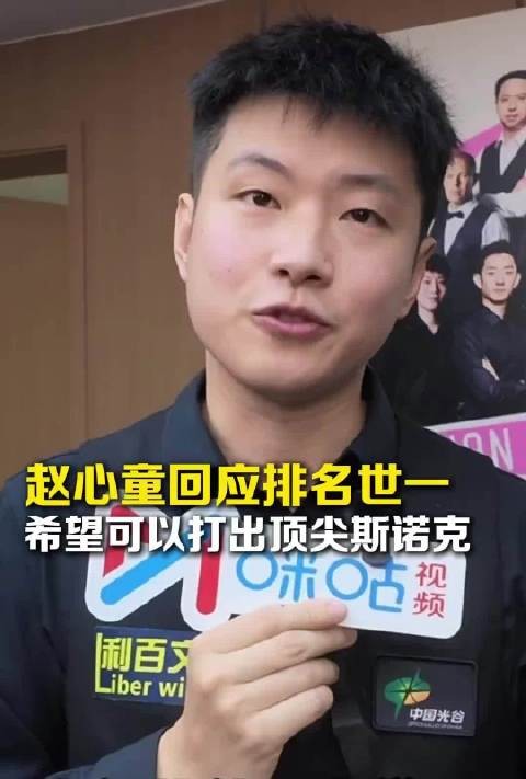 赵心童回应登顶世一，称里程碑望打出顶尖斯诺克