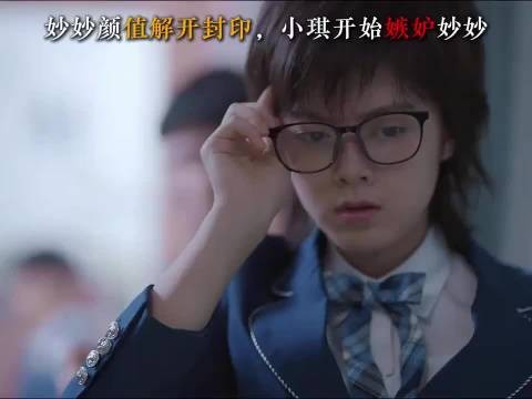 妙妙颜值解开封印,小琪开始嫉妒妙妙