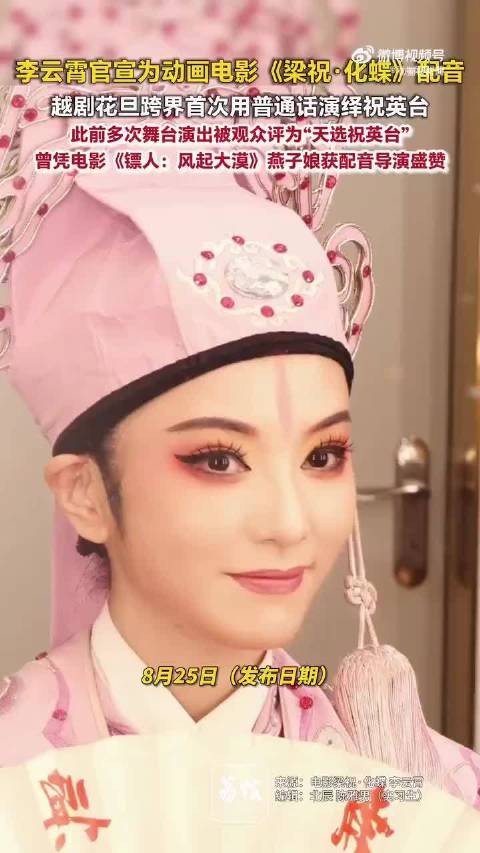 李云霄一开口就是祝英台本台李云霄换了个方式再次演绎祝英台