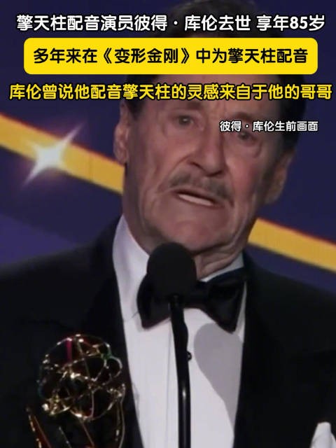 擎天柱配音演员彼得享年85岁