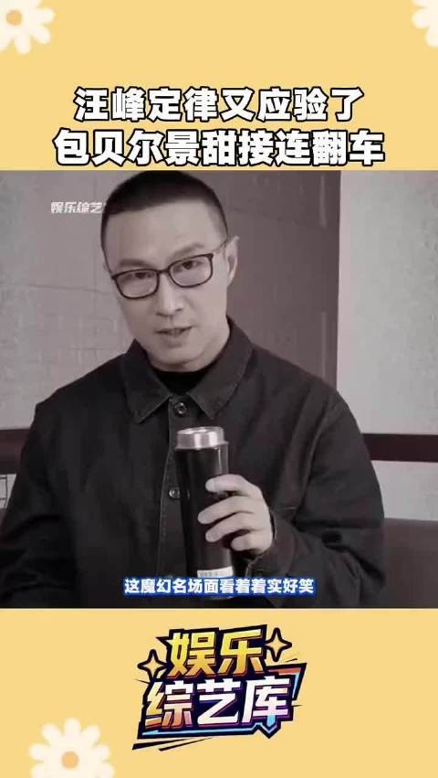 汪峰刚官宣巡演,包贝尔景甜接连翻车