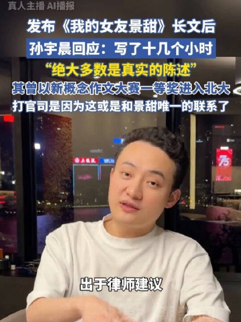 孙宇晨发长文《我的女友景甜》,称花十几个小时写成
