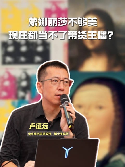 蒙娜丽莎不够美,现在都当不了带货主播?央美教授:美不是一成不变的 | 可评