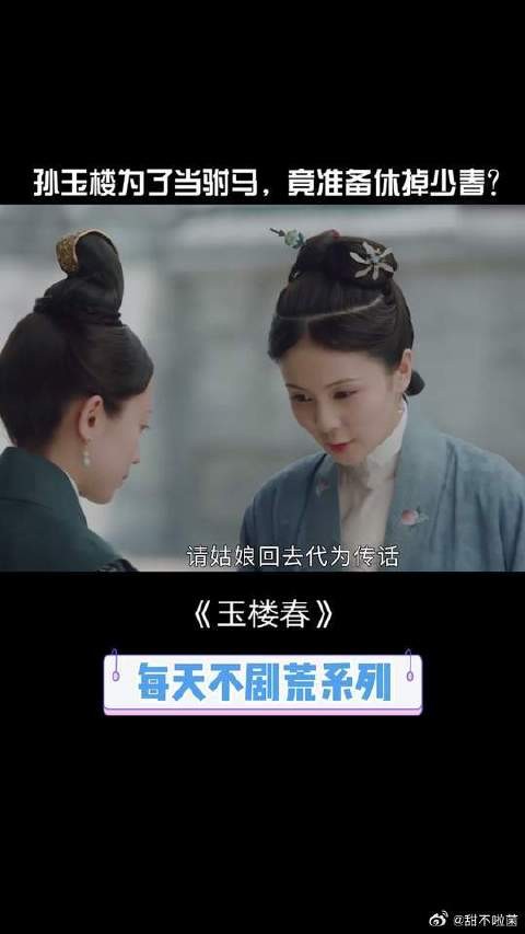 少春被休,孙玉楼为娶公主变心?