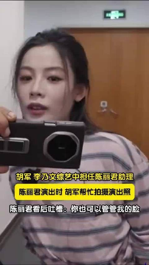胡军拍照被陈丽君吐槽