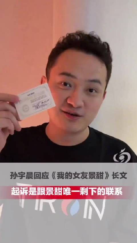 孙宇晨回应炒作:剩下的事情都交给法律和律师去处理