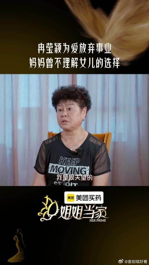 冉莹颖妈妈曾经因女儿放弃事业为女儿感到遗憾