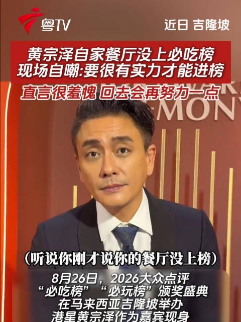 黄宗泽自嘲餐厅未上必吃榜,直言羞愧将再努力