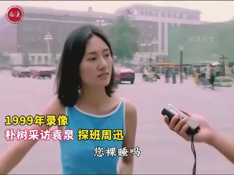 1999年录像,朴树当街采访袁泉问的对方脸红 ,探班周迅还亲吻镜头,古灵精怪