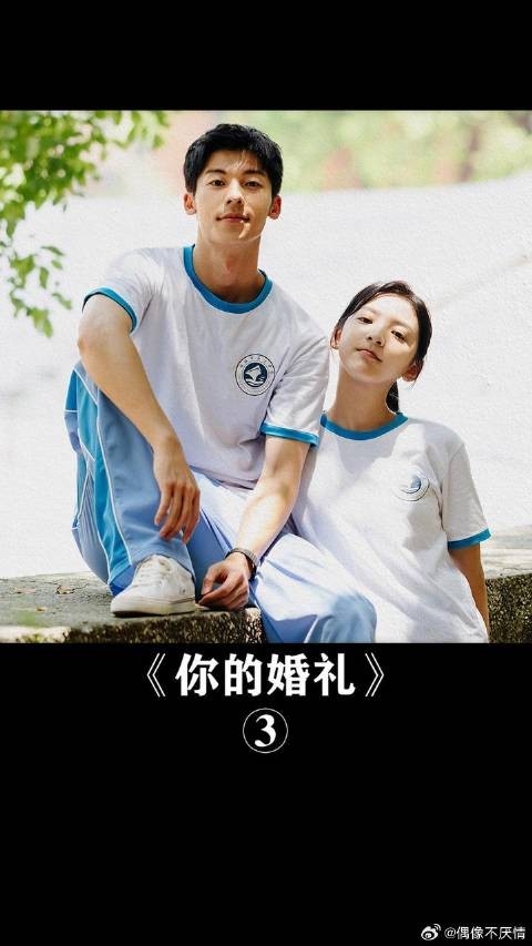 遗憾怎么写,是周潇齐的烟花,还是尤咏慈的婚礼