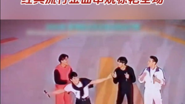 刘德华张学友郭富城黎明1992年首次同台,经典金曲串烧惊艳全场