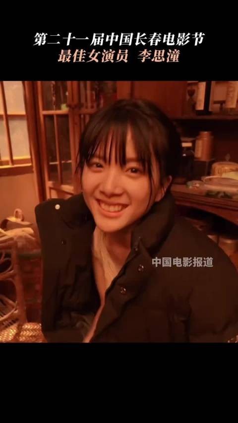李思潼凭借《阿嬷的情书》获得长春电影节金鹿奖最佳女演员,谢南枝值得!