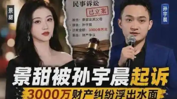 孙宇晨起诉景甜要求返还三千万彩礼，被称富豪版仅退款