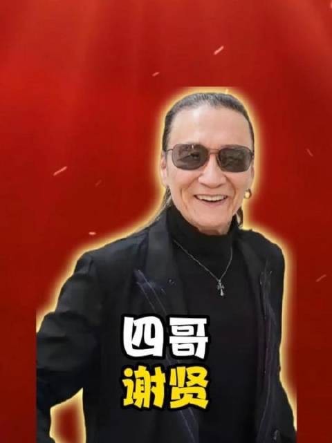 谢贤为何被奉为香港影坛不朽传奇?