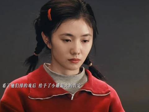 朱继儒真的很好！愿意给小娥机会让她站上戏台 刘浩存 李泽锋 主角