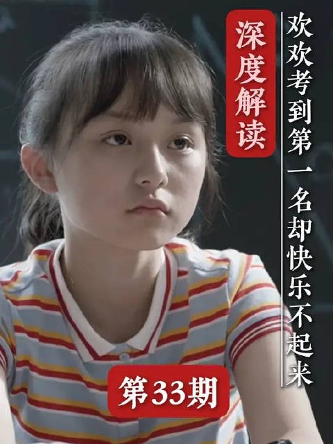 考第一的代价,是慢慢磨掉孩子眼里的光