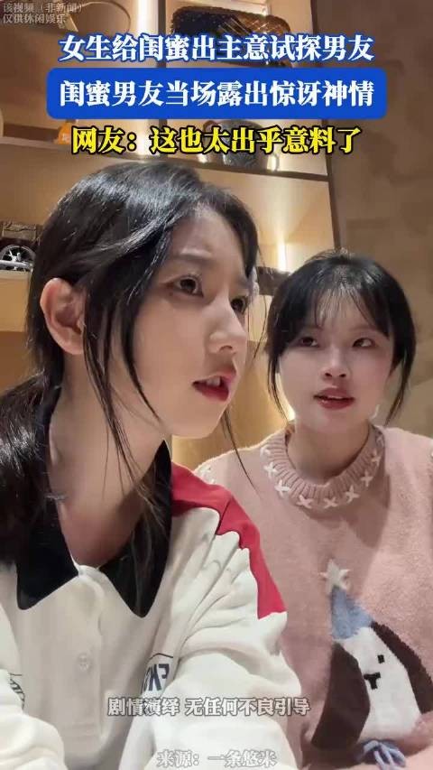 女生给闺蜜出主意试探男友,闺蜜男友当场露出惊讶神情!