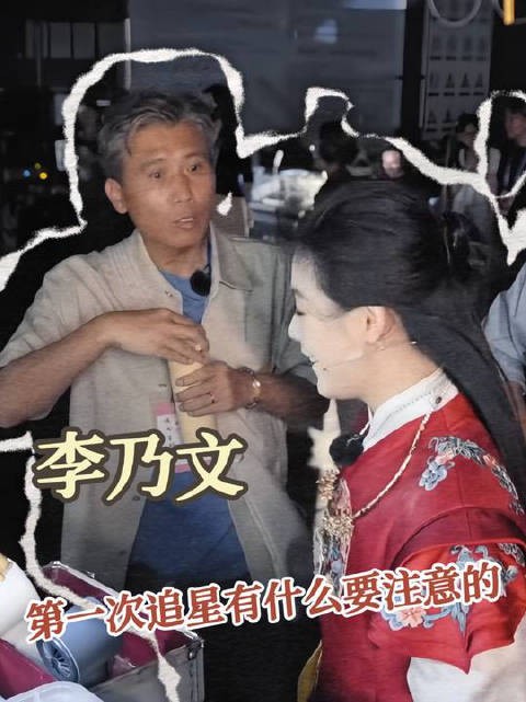 李乃文:第一次追星有什么要注意的吗!