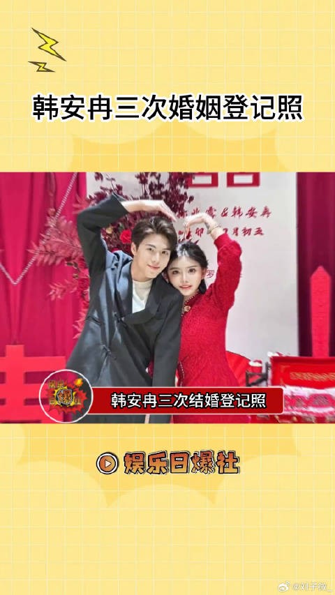 韩安冉三次婚姻登记照，网友辣评：男的脖子越来越歪