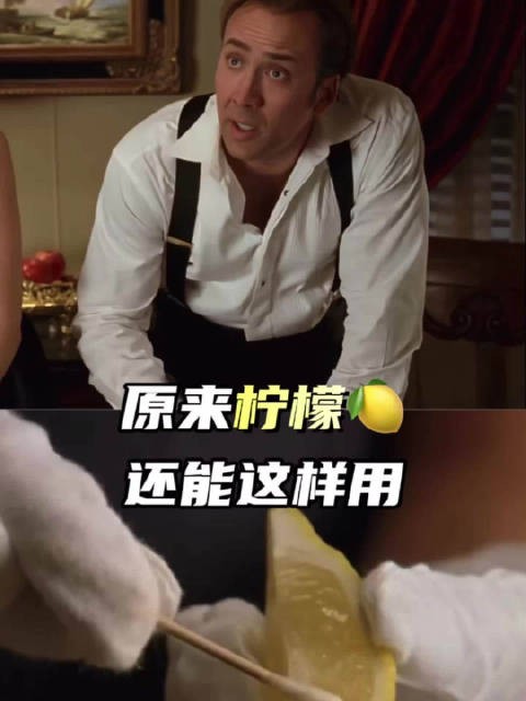 学到了!原来柠檬汁还可以这样用... 动作电影《国家宝藏》,今日8:30播出