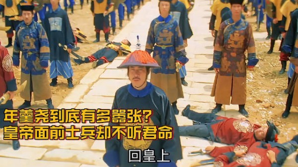 怪不得年羹尧死的那么惨，这也太嚣张了！