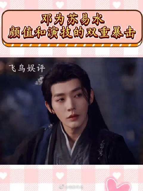 邓为苏易水,颜值与演技的双重暴击