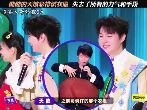 哥俩太会挑衣服了 喜人奇妙夜