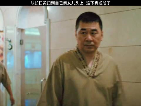 队长扫黄扫到自己亲女儿头上,这下真尴尬了